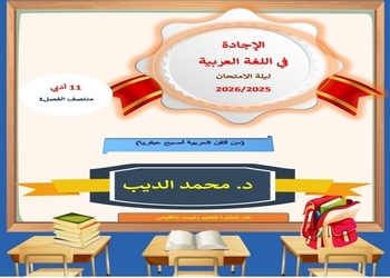الإجادة في اللغة العربية للحادي عشر أدبي الفصل الأول