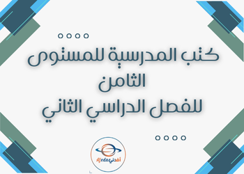 كتب منهاج المستوى الثامن للفصل الدراسي الثاني