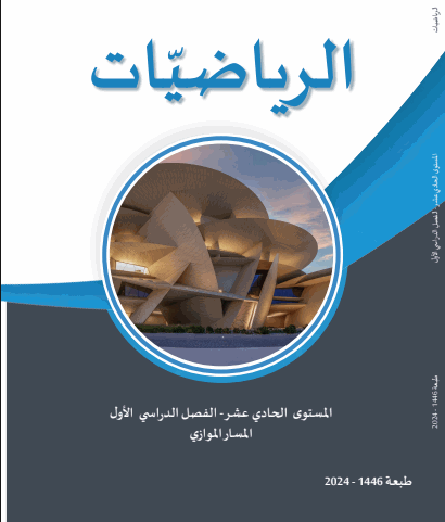 كتاب الرياضيات للحادي عشر الموازي للفصل الأول