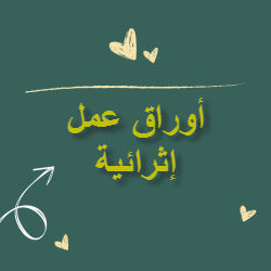 أوراق الأندلس في اللغة العربية للأول نهاية الفصل الثاني