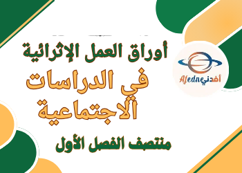 أوراق العمل في الدراسات الاجتماعية للثالث منتصف فصل أول أوراق العمل في الدراسات الاجتماعية للثالث منتصف فصل أول