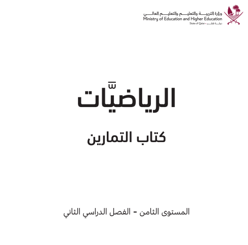 حل تمارين الرياضيات للمستوى الثامن الفصل الثاني