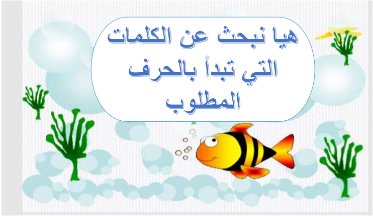 البحث عن الحروف في اللغة العربية للتمهيدي والروضة والأول