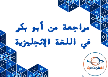مراجعة من أبو بكر في اللغة الإنجليزية للتاسع لمنتصف الفصل الأول مراجعة من أبو بكر في اللغة الإنجليزية للتاسع لمنتصف الفصل الأول