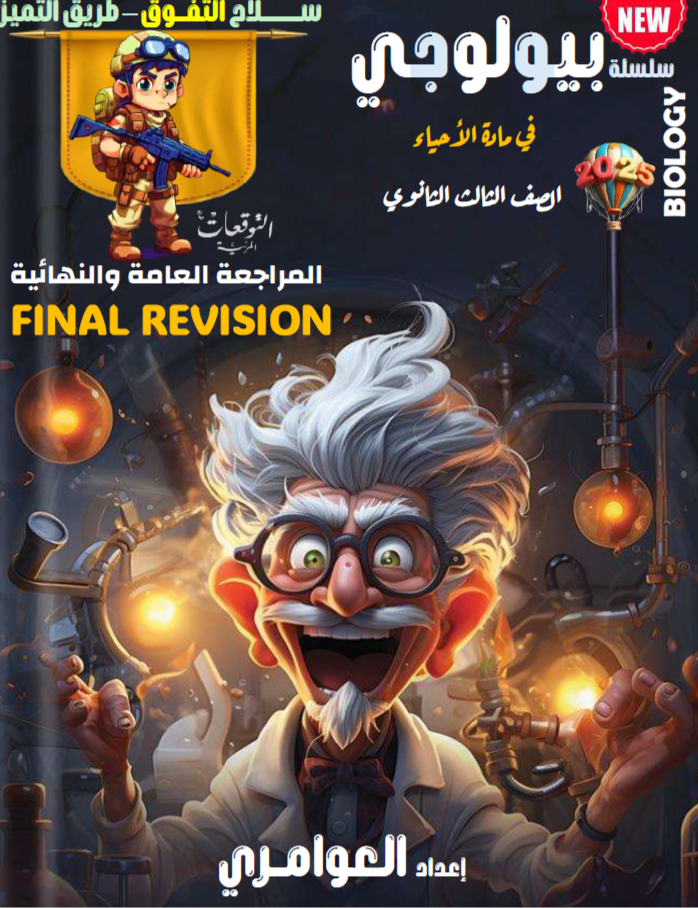 مراجعة عامة العوامري في الأحياء الثاني عشر علمي فصل ثاني مراجعة عامة العوامري في الأحياء الثاني عشر علمي فصل ثاني