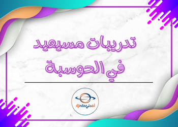 تدريبات علاجية محلولة في الحوسبة للثامن الفصل الأول