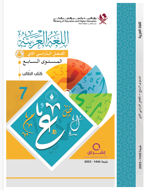 كتاب اللغة العربية المستوى السابع الفصل الثاني