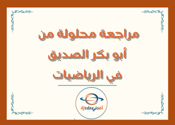 مراجعة محلولة من أبو بكر في الرياضيات للتاسع لنهاية فصل أول