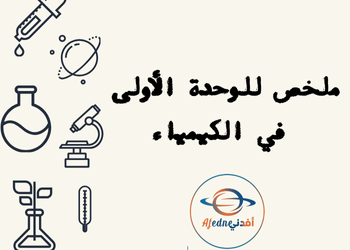 ملخص للوحدة الأولى في الكيمياء للعاشر لمنتصف الفصل الأول ملخص للوحدة الأولى في الكيمياء للعاشر لمنتصف الفصل الأول