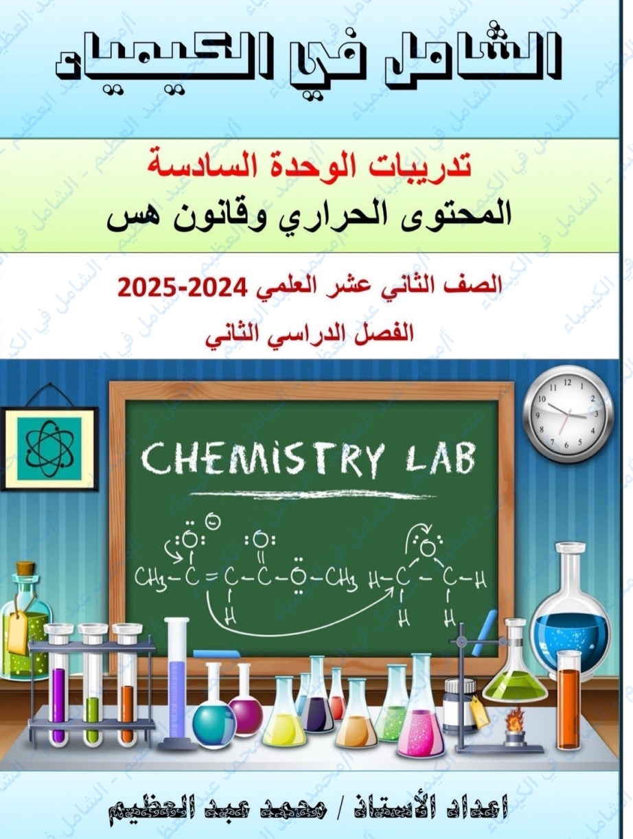 الشامل لتدريبات الوحدة السادسة كيمياء الثاني عشر الفصل الثاني الشامل لتدريبات الوحدة السادسة كيمياء الثاني عشر الفصل الثاني