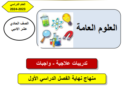 تدريبات علاجية في العلوم العامة للحادي عشر نهاية الفصل الأول