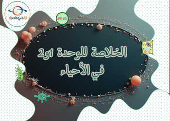 تدريبات الخلاصة للوحدة 1و2 في الأحياء للثاني عشر الفصل الأول