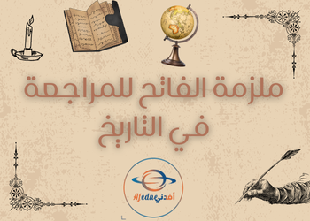 ملزمة الفاتح للمراجعة في التاريخ للثاني عشر فصل اول