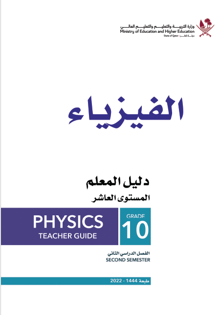 دليل معلم في الفيزياء للمستوى العاشر الفصل الثاني وفق منهاج قطر