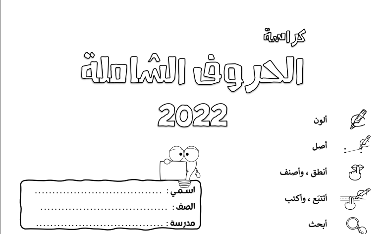 كراسة الحروف الشاملة للروضة التمهيدي والمستوى الأول