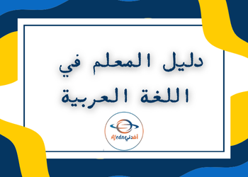 دليل معلم اللغة العربية للمستوى التاسع الفصل الثاني منهاج قطر