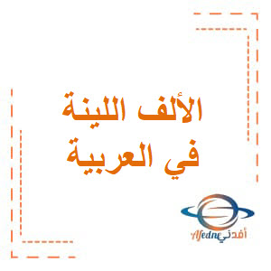 تدريب على الألف اللينة في اللغة العربية للسابع فصل أول