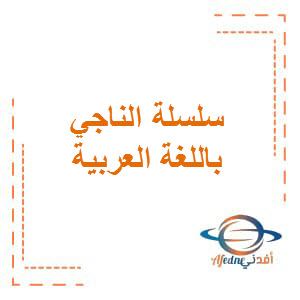 سلسلة الناجي باللغة العربية المستوى الحادي عشر أدبي لنهاية الفصل الثاني