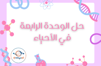 حل الوحدة الرابعة في الأحياء للثاني عشر الفصل الثاني