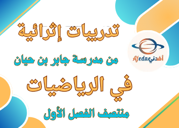 تدريبات جابر في الرياضيات للمستوى الخامس منتصف الفصل الأول تدريبات جابر في الرياضيات للمستوى الخامس منتصف الفصل الأول