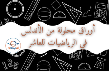 أوراق من الأندلس في الرياضيات للعاشر لمنتصف الفصل الأول