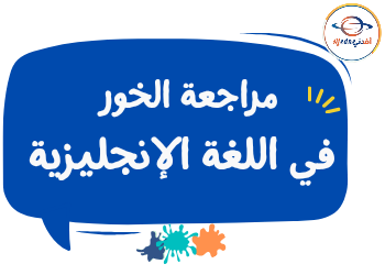 مراجعة منهج اللغة الإنجليزية للخامس نهاية الفصل الثاني مراجعة منهج اللغة الإنجليزية للخامس نهاية الفصل الثاني