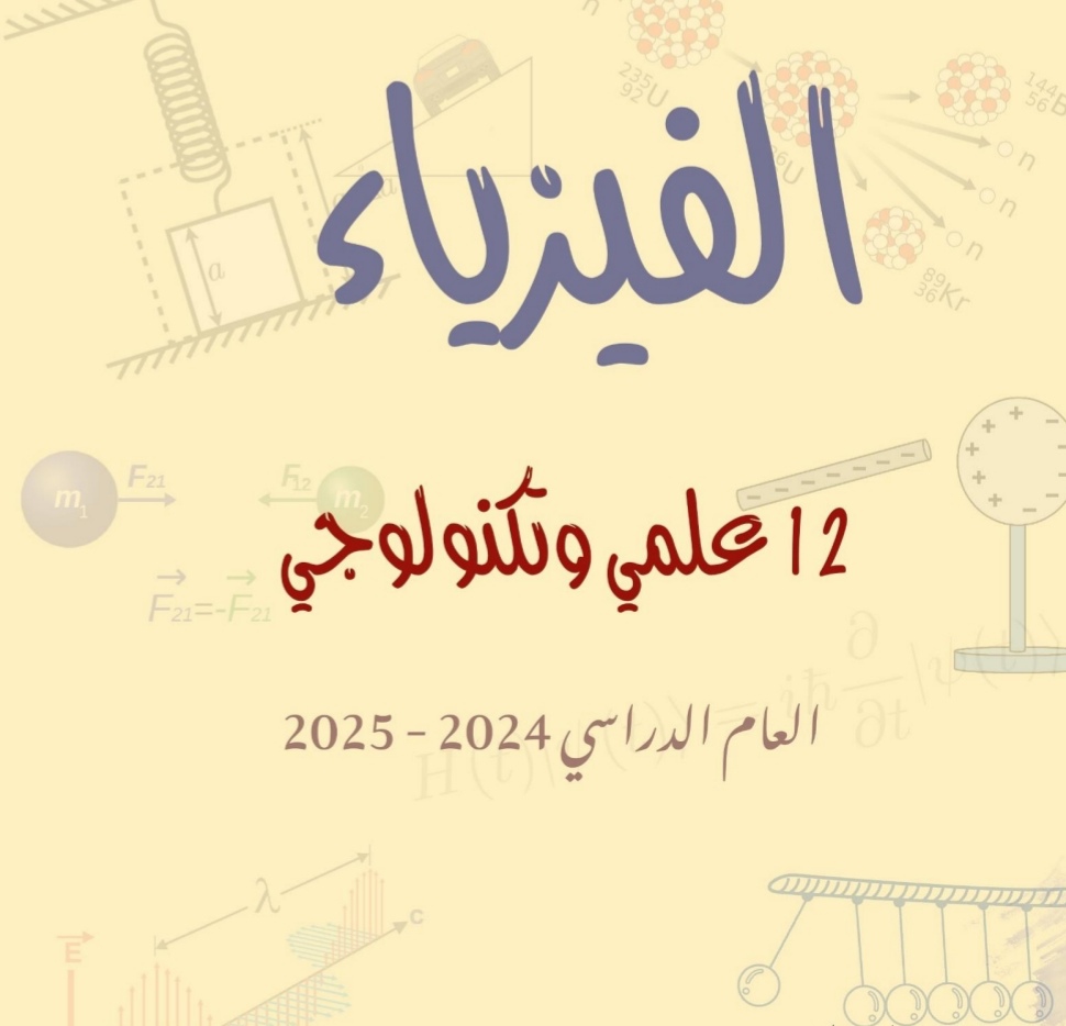 الوحدة الأولى  في الفيزياء للمستوى الثاني عشر الفصل الأول