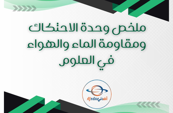 ملخص الوحدة الخامسة في العلوم للخامس الفصل الثاني