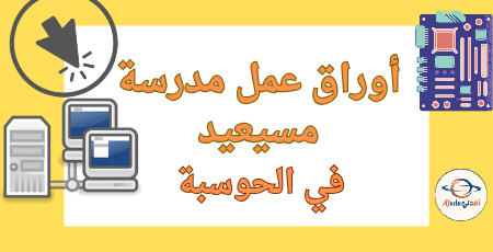 تدريبات علاجية في الحوسبة وتكنولوجيا المعلومات للخامس منتصف الفصل الثاني