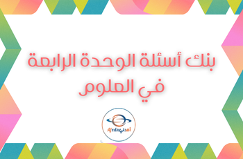 بنك أسئلة الوحدة الرابعة في العلوم للأول الفصل الثاني