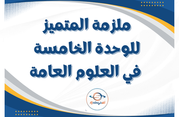 ملزمة المتميز للوحدة 5 في العلوم العامة للثاني عشر فصل ثاني