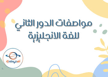 مواصفات اختبار اللغة الإنجليزية للمرحلة الاعدادية للدور الثاني مواصفات اختبار اللغة الإنجليزية للمرحلة الاعدادية للدور الثاني