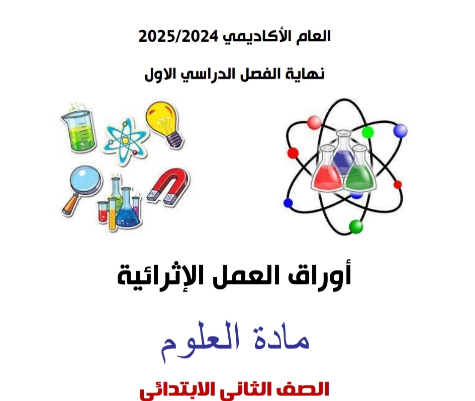 أوراق العمل الإثرائية في العلوم للمستوى الثاني نهاية الفصل الأول