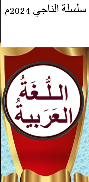 ملزمة الناجي في اللغة العربية للثاني عشر أدبي الفصل الثاني