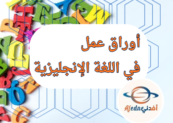 أوراق محلولة في اللغة الإنجليزية للمستوى الأول منتصف الفصل الأول
