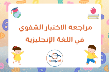 مراجعة للاختبار الشفوي في اللغة الإنجليزية للأول فصل ثاني