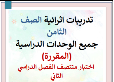 تدريبات  إثرائية في الدراسات الاجتماعية للثامن فصل ثاني