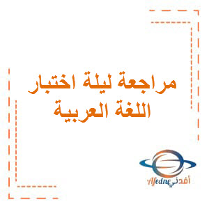 مراجعة ليلة الاختبار اللغة العربية للحادي عشر أدبي نهاية الفصل الثاني