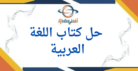 حل كتاب اللغة العربية للمستوى السادس الفصل الثاني