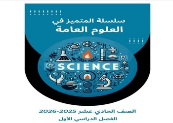 سلسلة المتميز في العلوم العامة للحادي عشر الفصل الأول