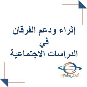 إثراء ودعم الفرقان في الدراسات الإجتماعية للرابع نهاية الفصل الثاني