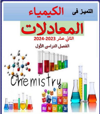 ملزمة التميز في المعادلات للكيمياء الثاني عشر الفصل الأول