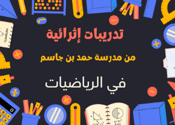 تدريبات إثرائية في الرياضيات للحادي عشر علمي نهاية الفصل الأول