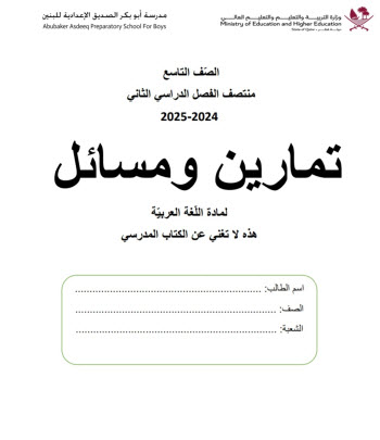 تمارين ومسائل للغة العربية للتاسع لمنتصف فصل ثاني