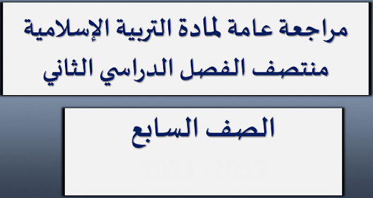 مراجعة عامة في التربية الإسلامية للسابع الفصل الثاني