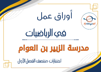 أوراق عمل الزبير في الرياضيات الخامس منتصف الفصل الأول أوراق عمل الزبير في الرياضيات الخامس منتصف الفصل الأول