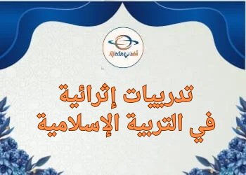 تدريبات إثرائية في التربية الإسلامية للثالث نهاية الفصل الثاني تدريبات إثرائية في التربية الإسلامية للثالث نهاية الفصل الثاني
