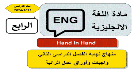 تدريبات علاجية في اللغة الإنجليزية للرابع نهاية الفصل الثاني