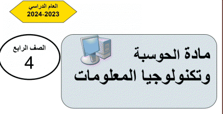 تدريبات علاجية في الحوسبة وتكنولوجيا المعلومات للرابع نهاية الفصل الثاني