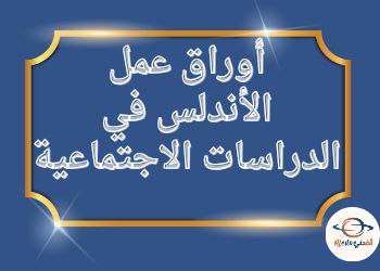 اثراء مدرسة الأندلس في الدراسات الإجتماعية للخامس فصل ثاني اثراء مدرسة الأندلس في الدراسات الإجتماعية للخامس فصل ثاني